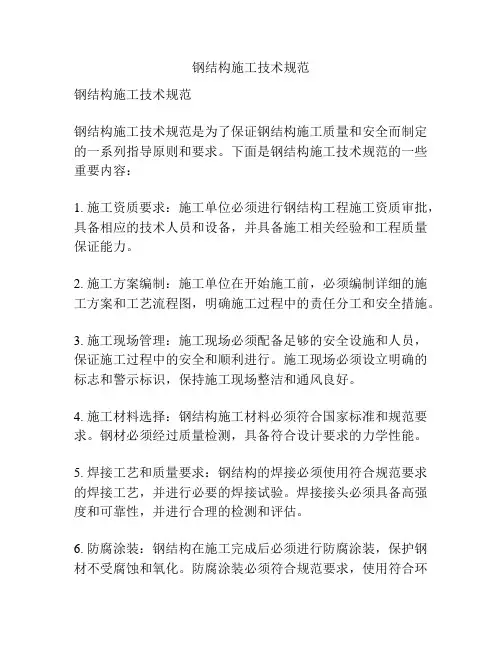 钢结构施工技术规范