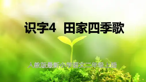 人教版最新小学语文二年级上册识字4《田家四季歌》课件