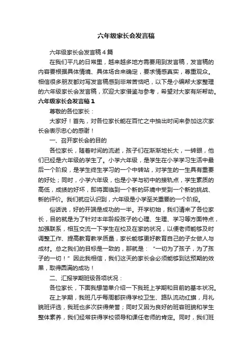 六年级家长会发言稿4篇