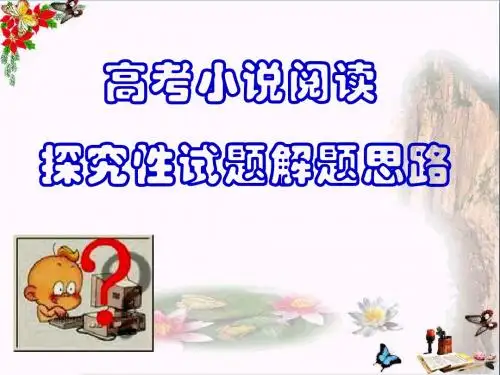 高考小说阅读探究性试题解题思路 PPT优秀课件