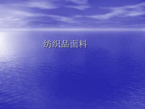 纺织品面料基础知识