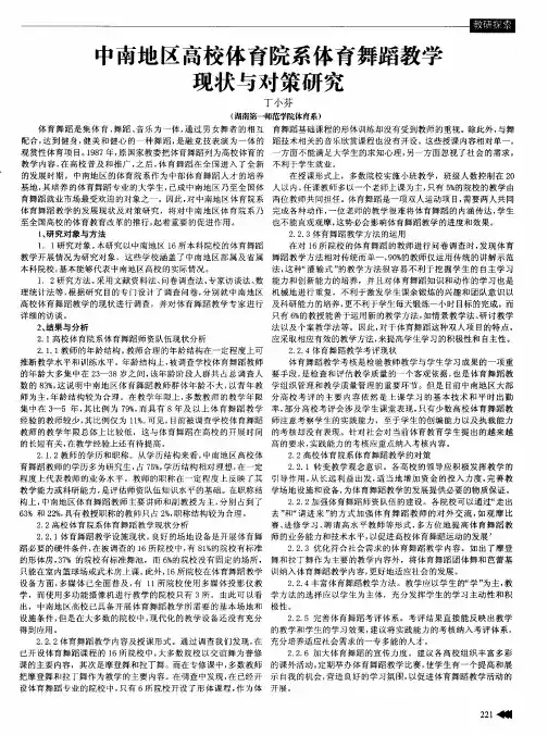中南地区高校体育院系体育舞蹈教学现状与对策研究
