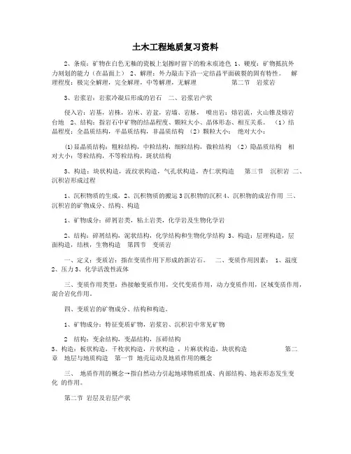 土木工程地质复习资料