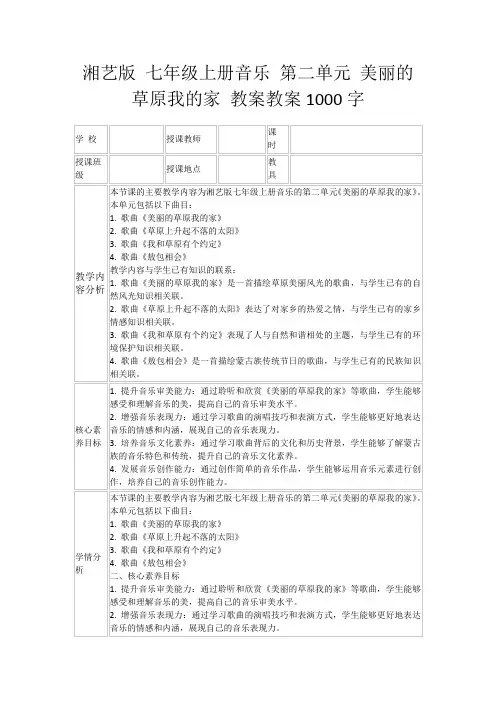 湘艺版七年级上册音乐第二单元美丽的草原我的家教案教案1000字