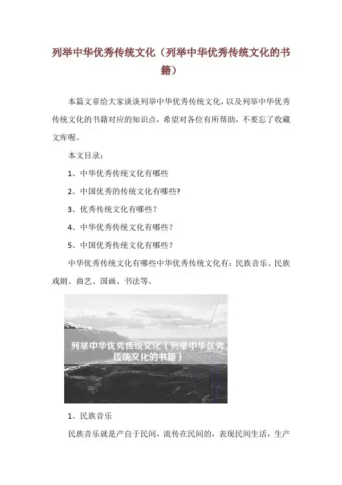 列举中华优秀传统文化(列举中华优秀传统文化的书籍)