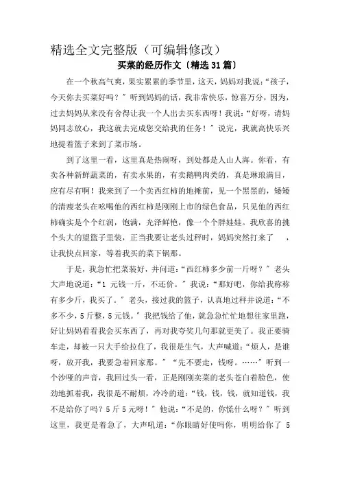 买菜的经历作文(精选31篇)范文精选全文