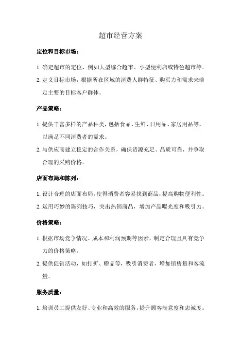 超市经营方案