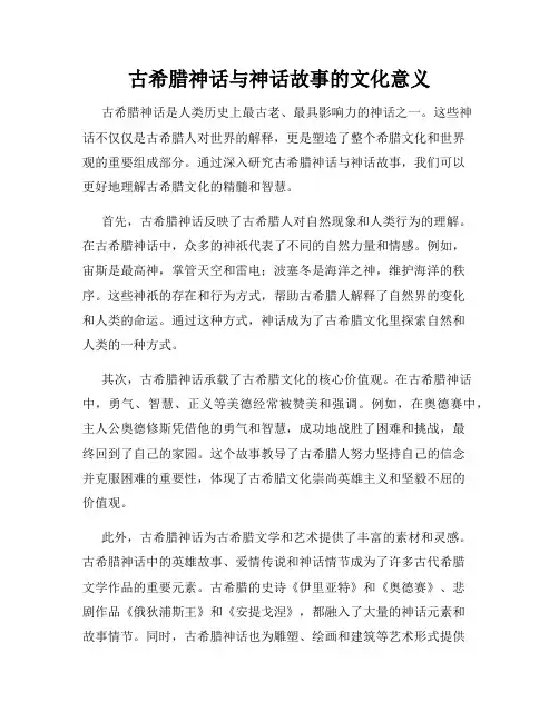 古希腊神话与神话故事的文化意义