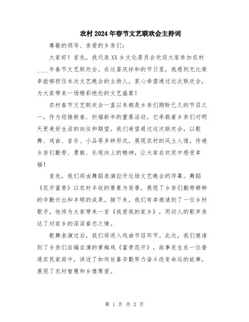 农村2024年春节文艺联欢会主持词