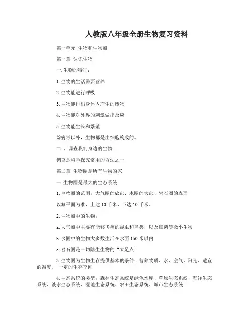人教版八年级全册生物复习资料