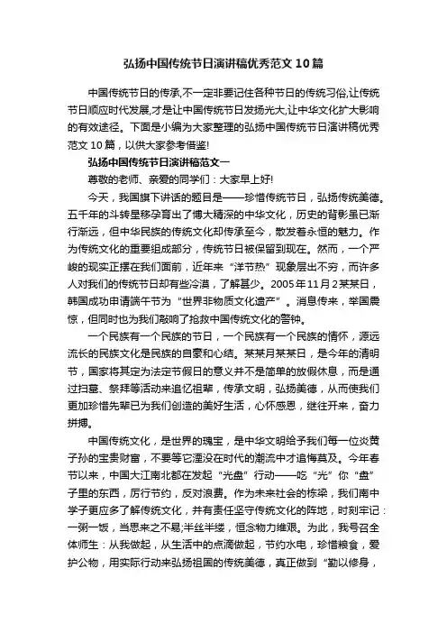 弘扬中国传统节日演讲稿优秀范文10篇