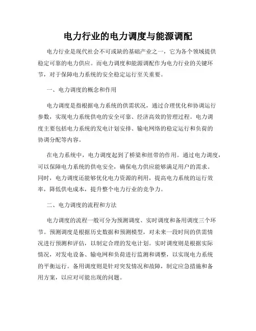 电力行业的电力调度与能源调配