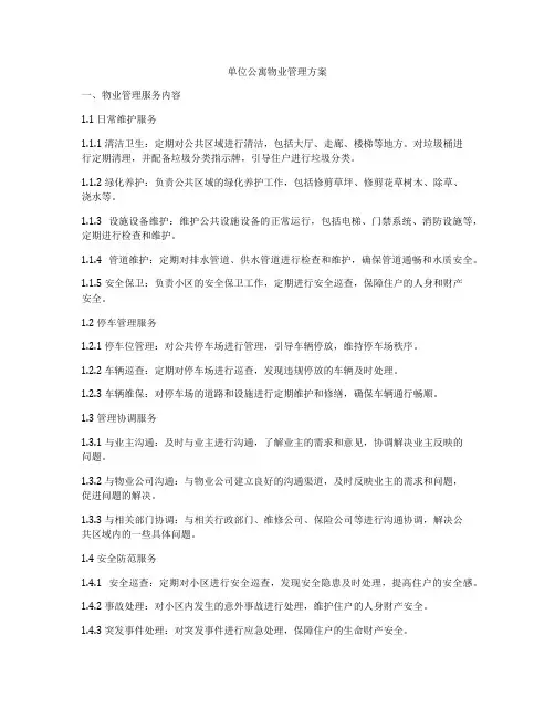 单位公寓物业管理方案