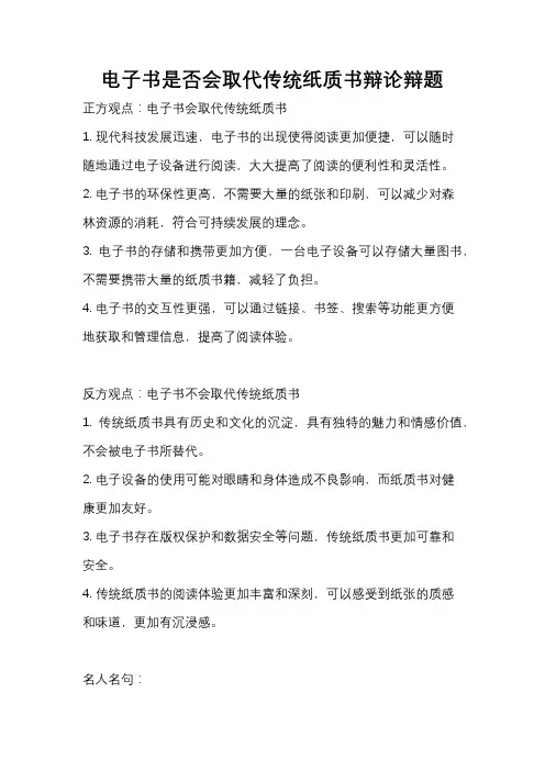 电子书是否会取代传统纸质书辩论辩题