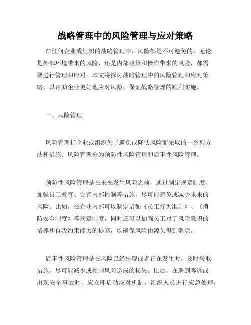战略管理中的风险管理与应对策略