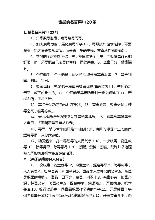 毒品的名言警句20条