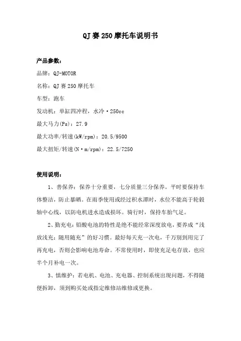 QJ赛250说明书