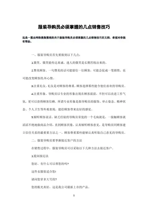 服装导购员必须掌握的几点销售技巧