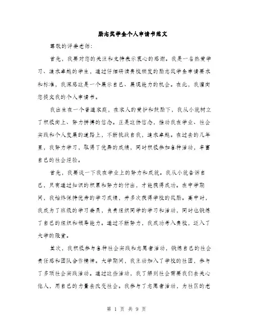 励志奖学金个人申请书范文（4篇）