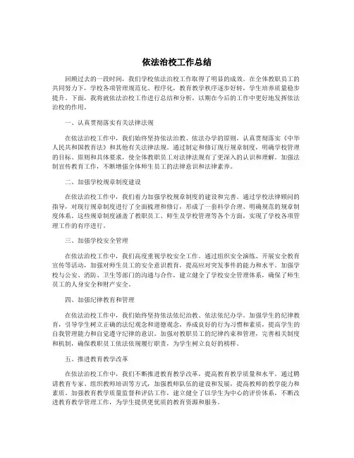 依法治校工作总结
