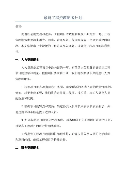 最新工程资源配备计划