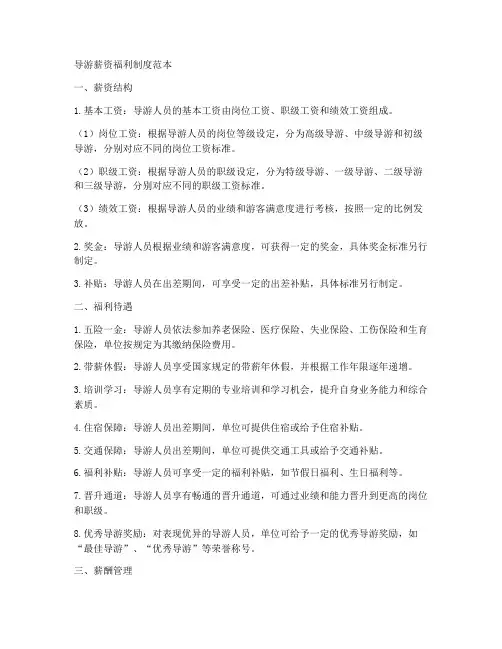 导游薪资福利制度范本