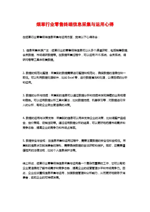 烟草行业零售终端信息采集与运用心得