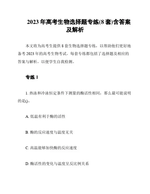 2023年高考生物选择题专练(8套)含答案及解析
