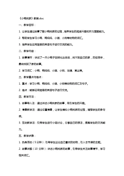 《小鸭找家》教案