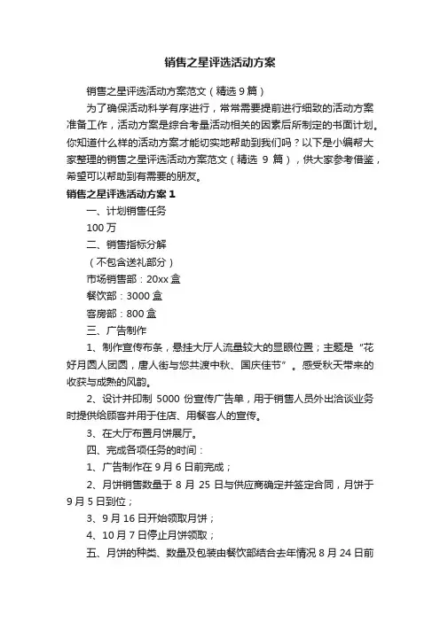 销售之星评选活动方案范文（精选9篇）