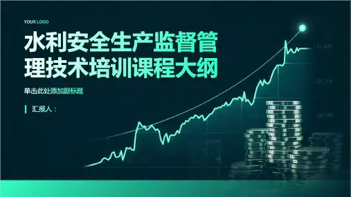 水利安全生产监督管理技术培训课程