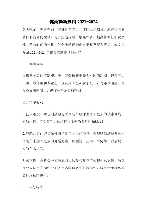 健美操新规则2021-2024