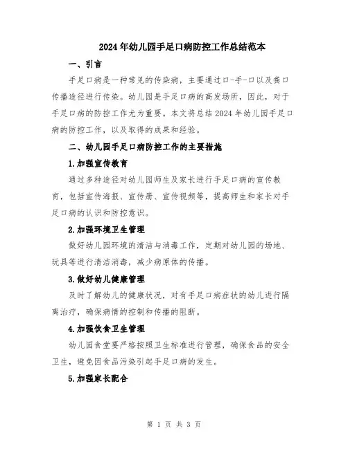 2024年幼儿园手足口病防控工作总结范本
