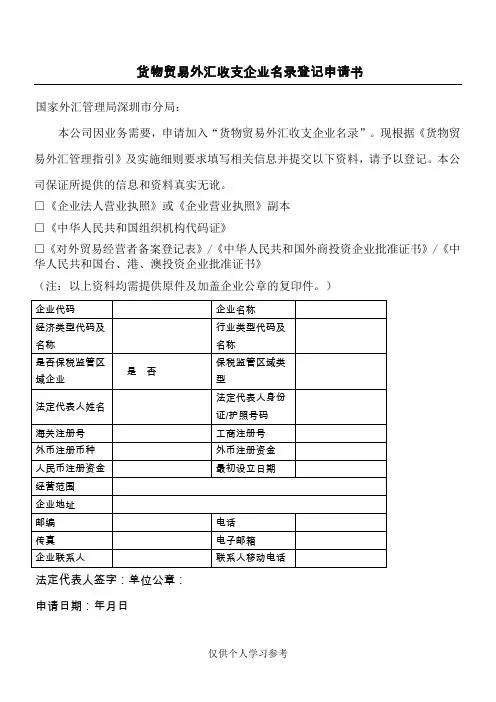 深圳市货物贸易外汇收支企业名录登记申请书