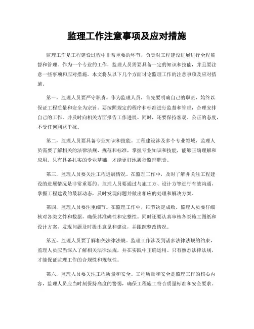 监理工作注意事项及应对措施