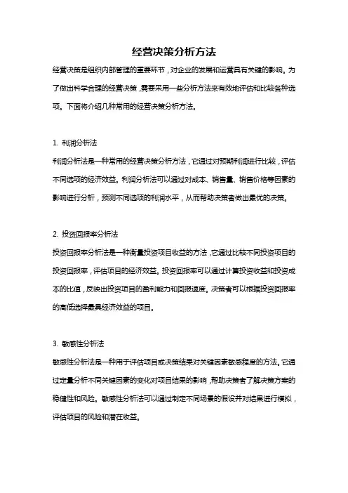 经营决策分析方法