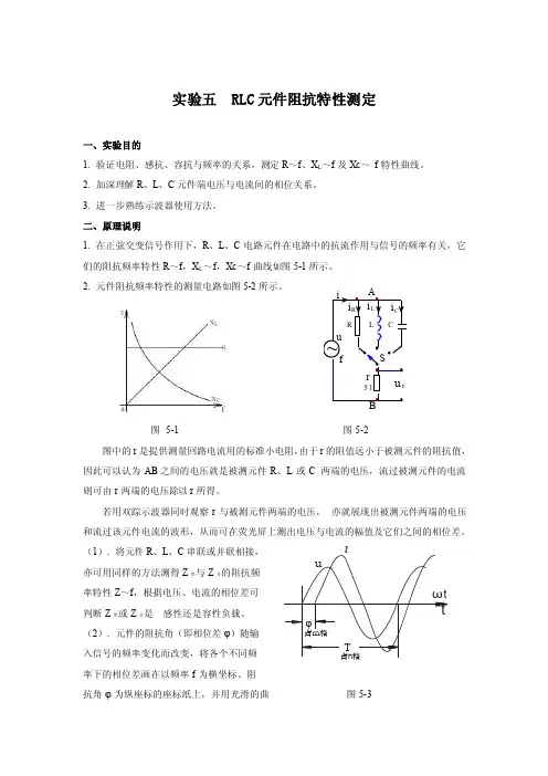 实验五rlc元件阻抗特性测定