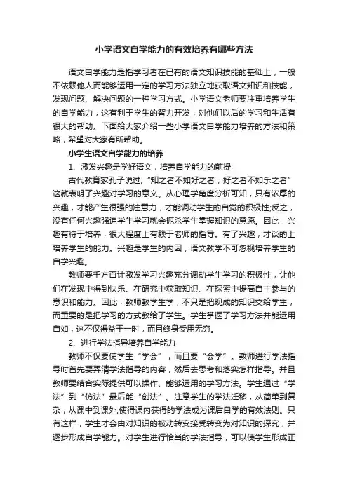 小学语文自学能力的有效培养有哪些方法