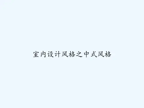 室内设计风格之中式风格 PPT