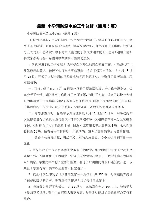 小学预防溺水的工作总结(通用5篇)