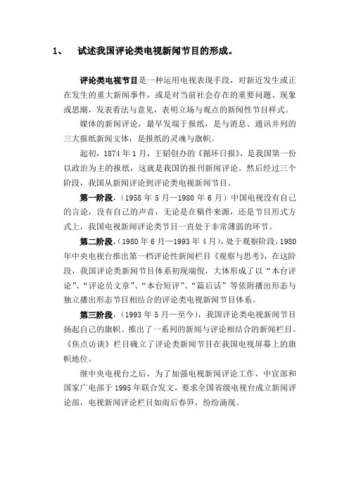 试述我国评论类电视新闻节目的形成