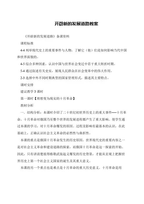 开辟新的发展道路教案