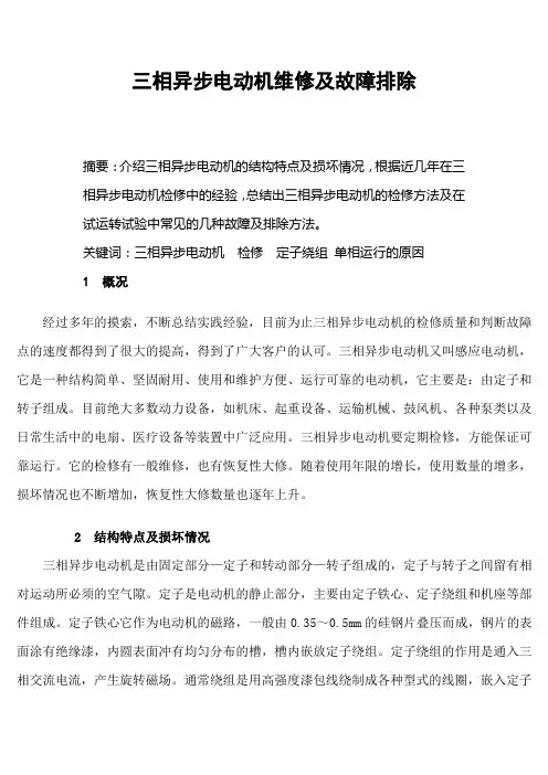 三相异步电动机论文