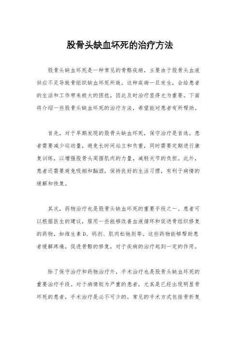 股骨头缺血坏死的治疗方法