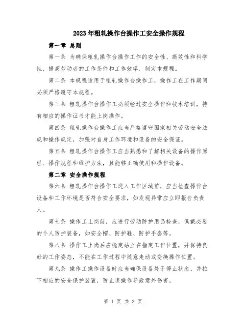 2023年粗轧操作台操作工安全操作规程