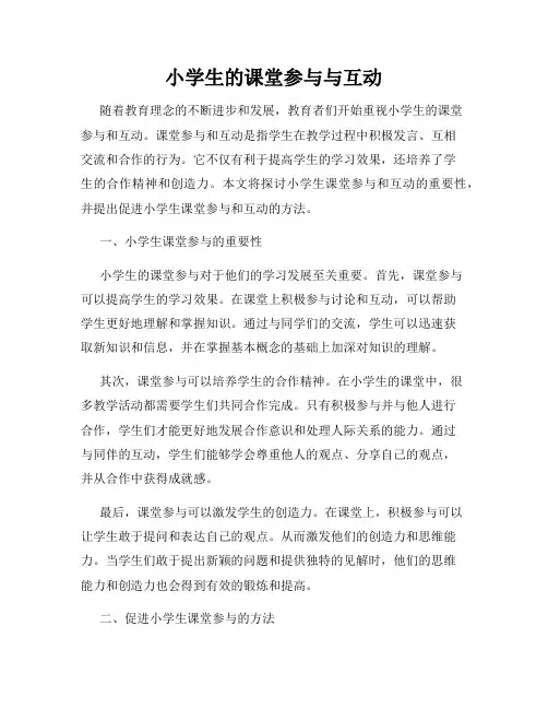 小学生的课堂参与与互动
