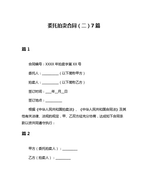 委托拍卖合同(二)7篇