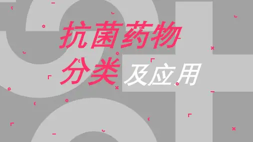 抗菌药物分类及应用