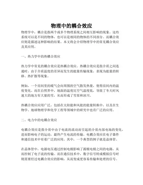 物理中的耦合效应