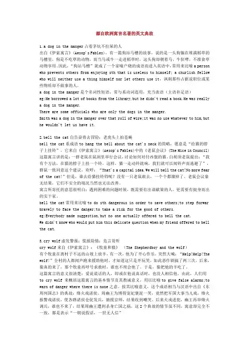 源自欧洲寓言名著的英文典故